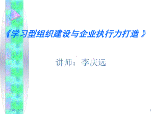 《学习型组织建设与企业执行力打造-》讲义.ppt