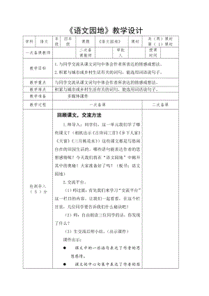 部编本四年级语文下册《语文园地一》优秀教学设计.docx