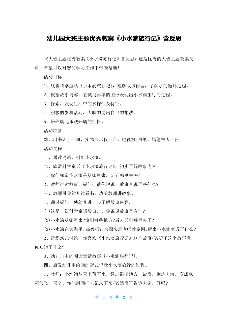 幼儿园大班主题优秀教案《小水滴旅行记》含反思.docx_第1页