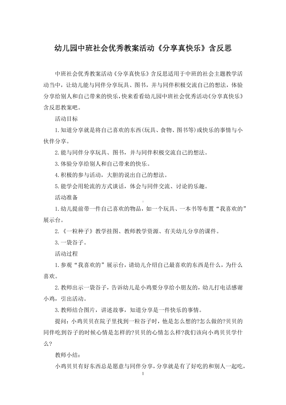 幼儿园中班社会优秀教案活动《分享真快乐》含反思.docx_第1页