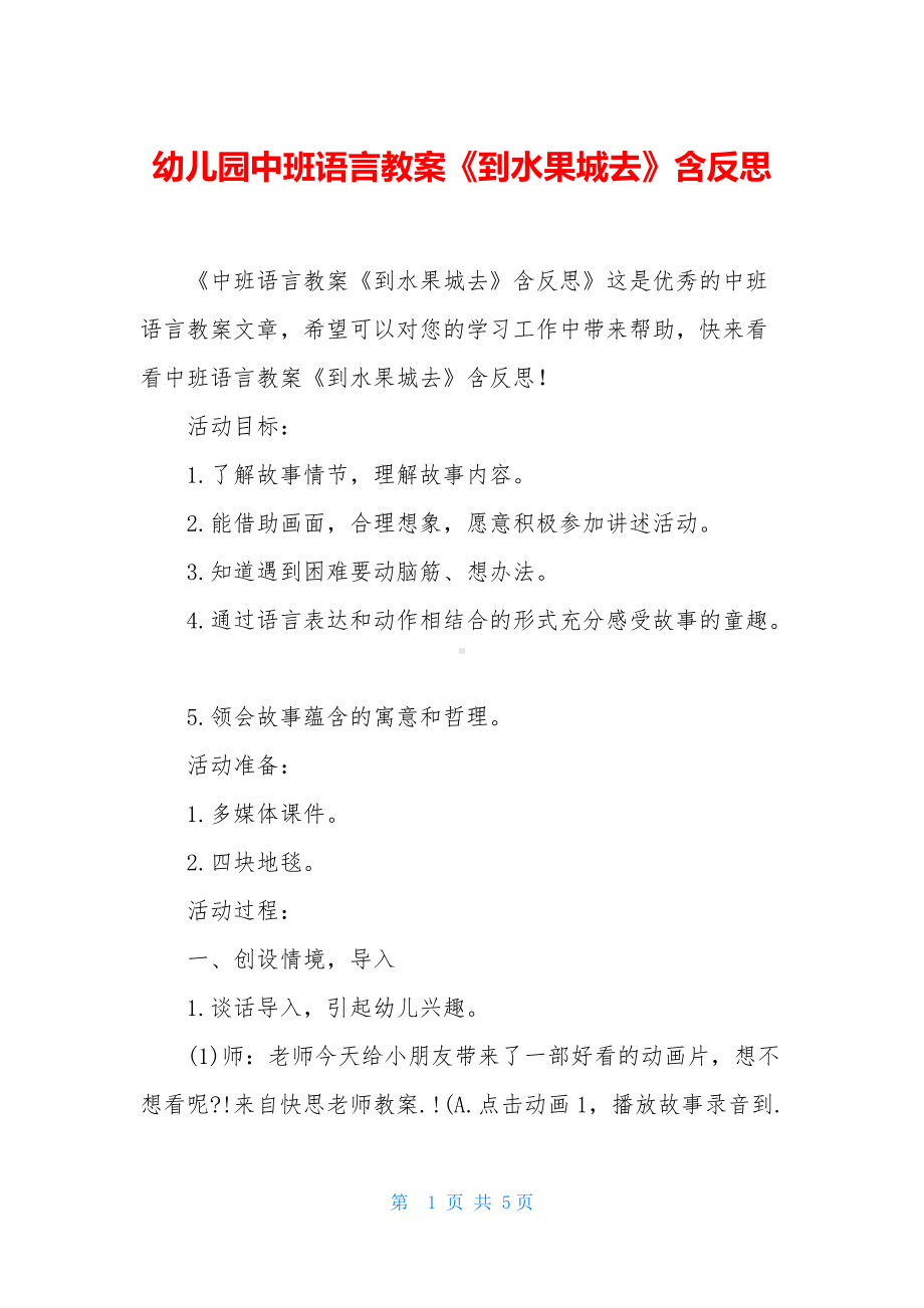 幼儿园中班语言教案《到水果城去》含反思.docx_第1页