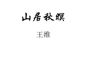 《山居秋暝》课件ppt-(1).ppt