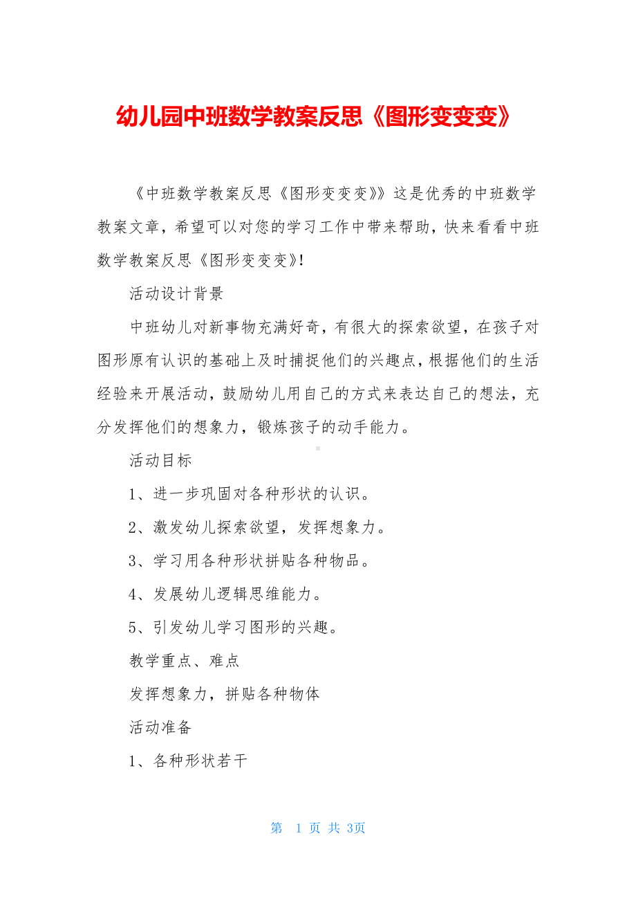 幼儿园中班数学教案反思《图形变变变》.docx_第1页