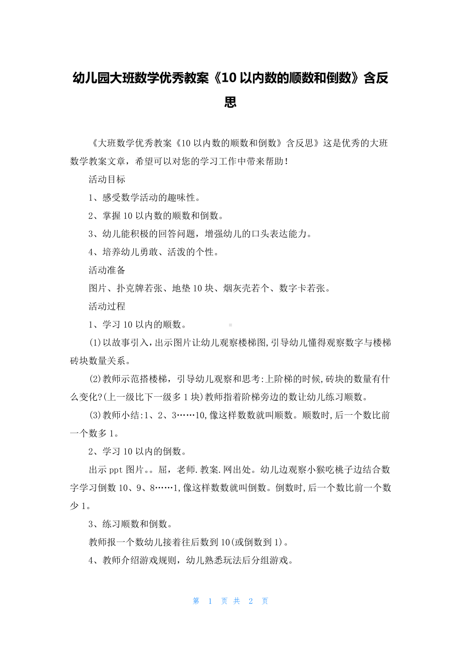 幼儿园大班数学优秀教案《10以内数的顺数和倒数》含反思.docx_第1页