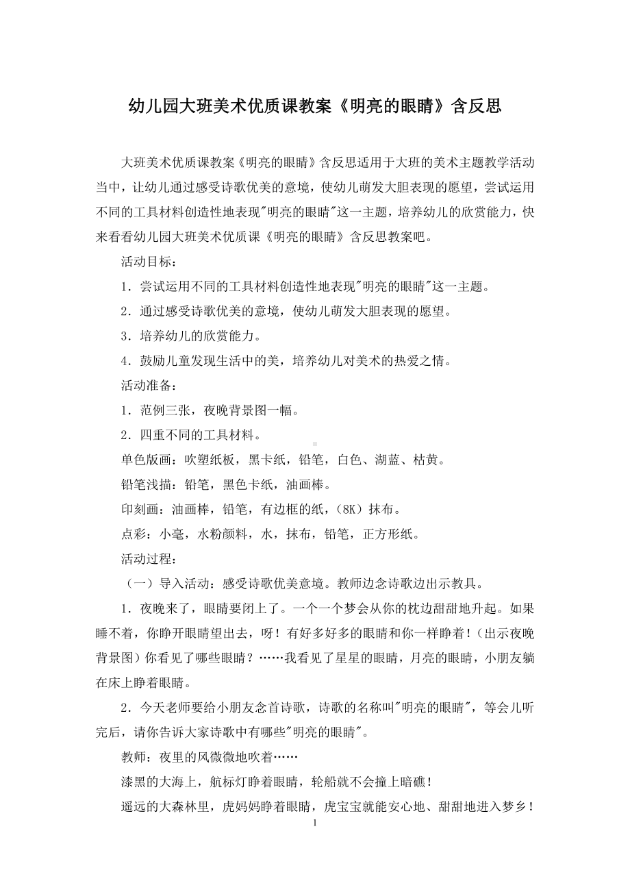 幼儿园大班美术优质课教案《明亮的眼睛》含反思.docx_第1页