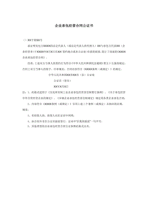 企业承包经营合同公证书.pdf