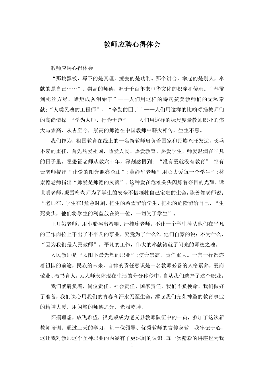 教师应聘心得体会.docx_第1页