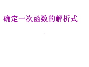 确定解析式的类型题.ppt