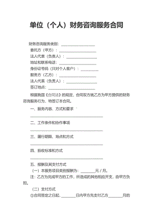 单位（个人）财务咨询服务合同.pdf