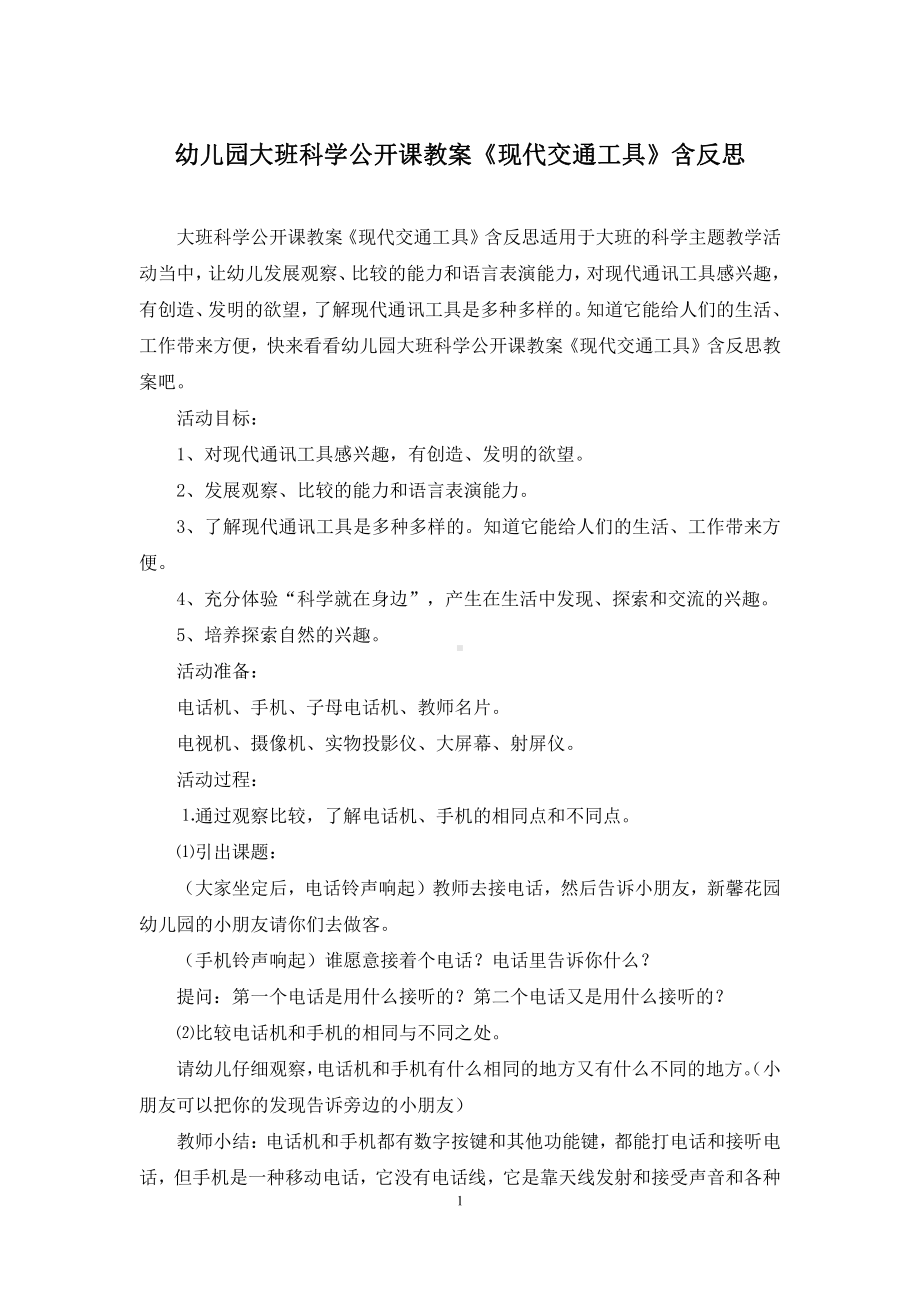 幼儿园大班科学公开课教案现代交通工具含反思docx