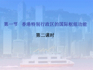 《香港特别行政区的国际枢纽功能》第二课时.ppt