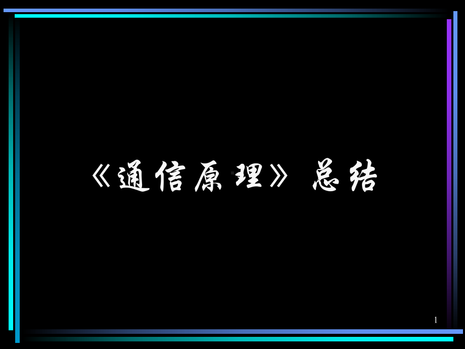 《通信原理》总结-樊昌信.ppt_第1页