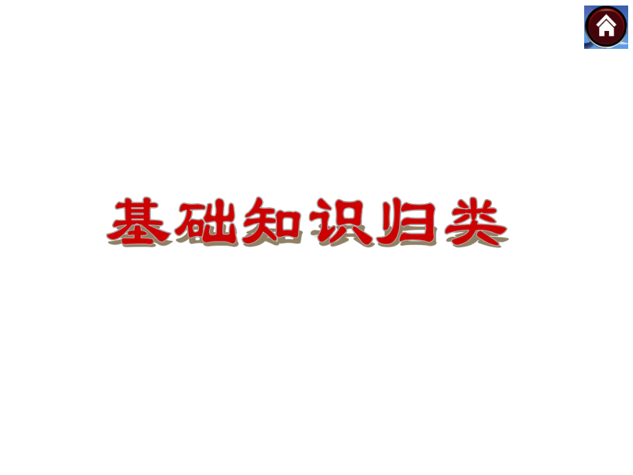 （2015中考复习方案）(人教)历史中考总复习课件：基础知识归类—历史—新课标(RJ)(共49张PPT).ppt_第2页