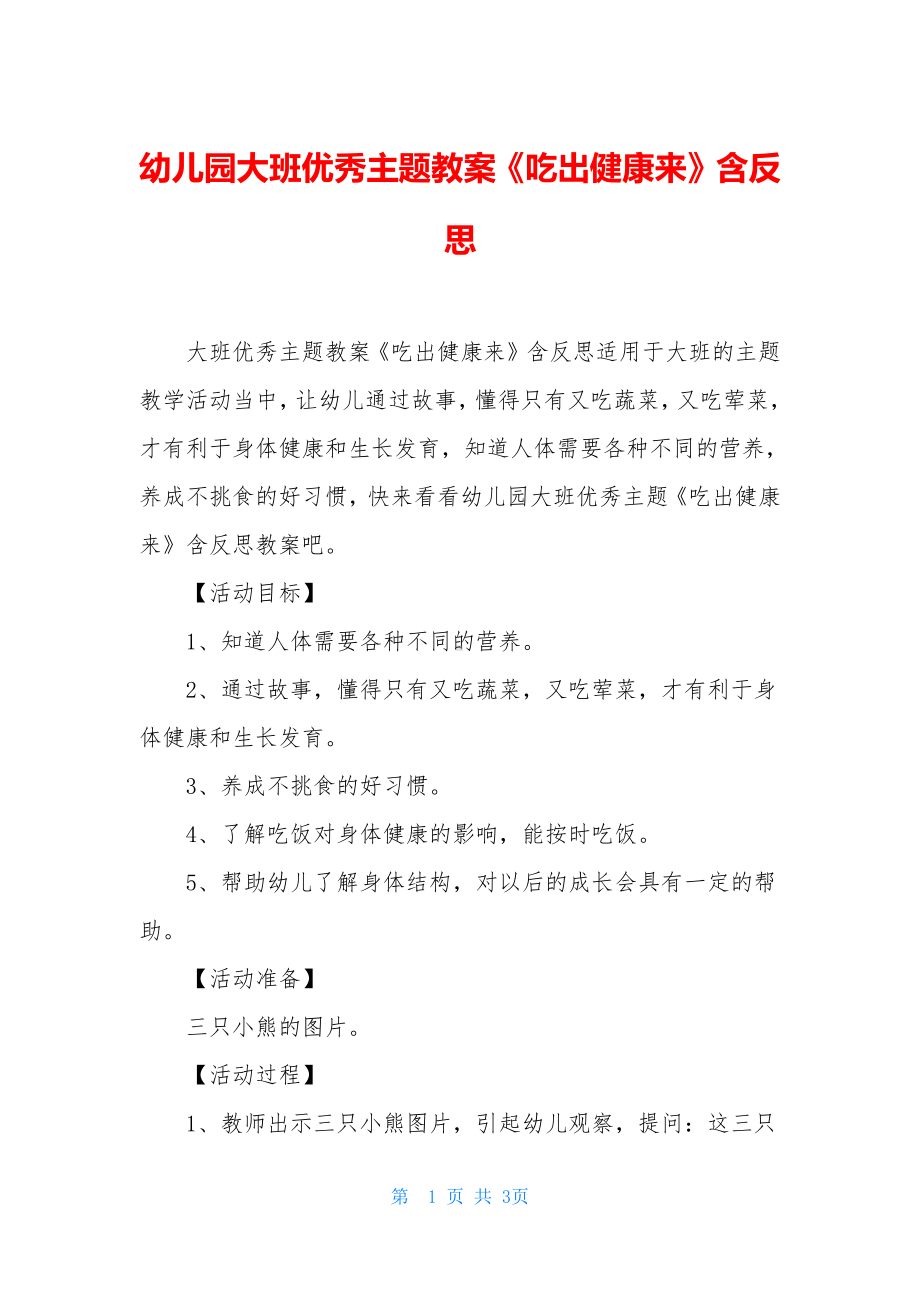 幼儿园大班优秀主题教案《吃出健康来》含反思.docx_第1页