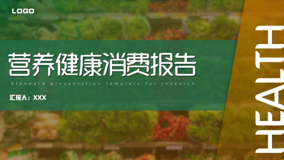 营养保健品消费水果蔬菜健康饮食调研报告PPT模板.ppt_第1页