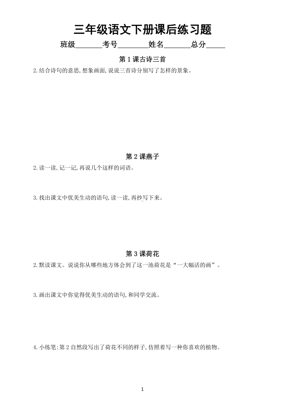 小学语文部编版三年级下册全册课后练习题解答（附参考答案）.docx_第1页