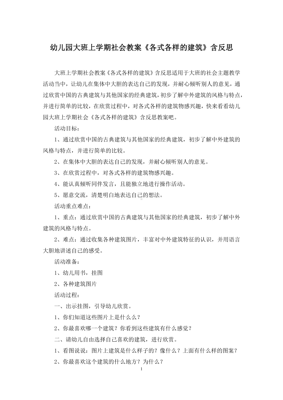 幼儿园大班上学期社会教案《各式各样的建筑》含反思.docx_第1页