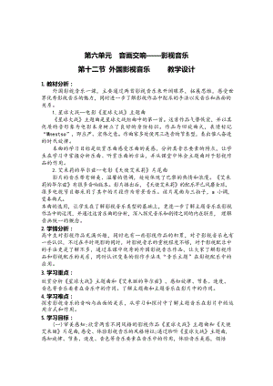 6.12+外国影视音乐+教案-（2019）新人音版高中音乐《必修 音乐鉴赏》 (2).docx