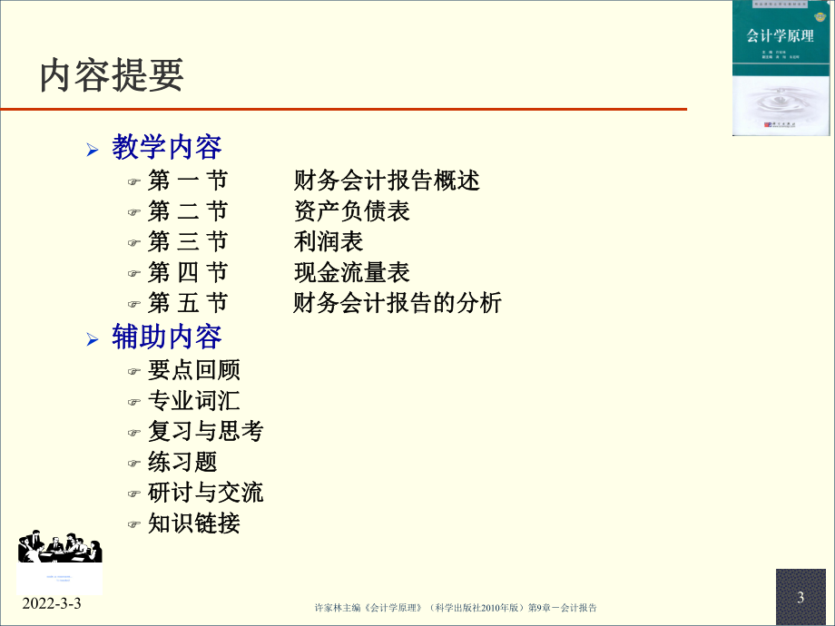 《会计学原理》第09章-会计报告20101201.ppt_第3页