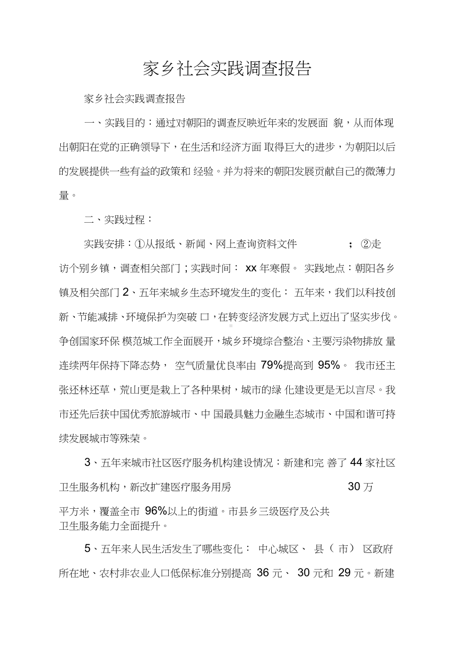 家乡社会实践调查报告.docx_第1页