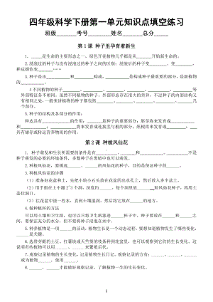 小学科学教科版四年级下册第一单元《植物的生长变化》知识点填空练习（分课时编排）（附参考答案）.doc