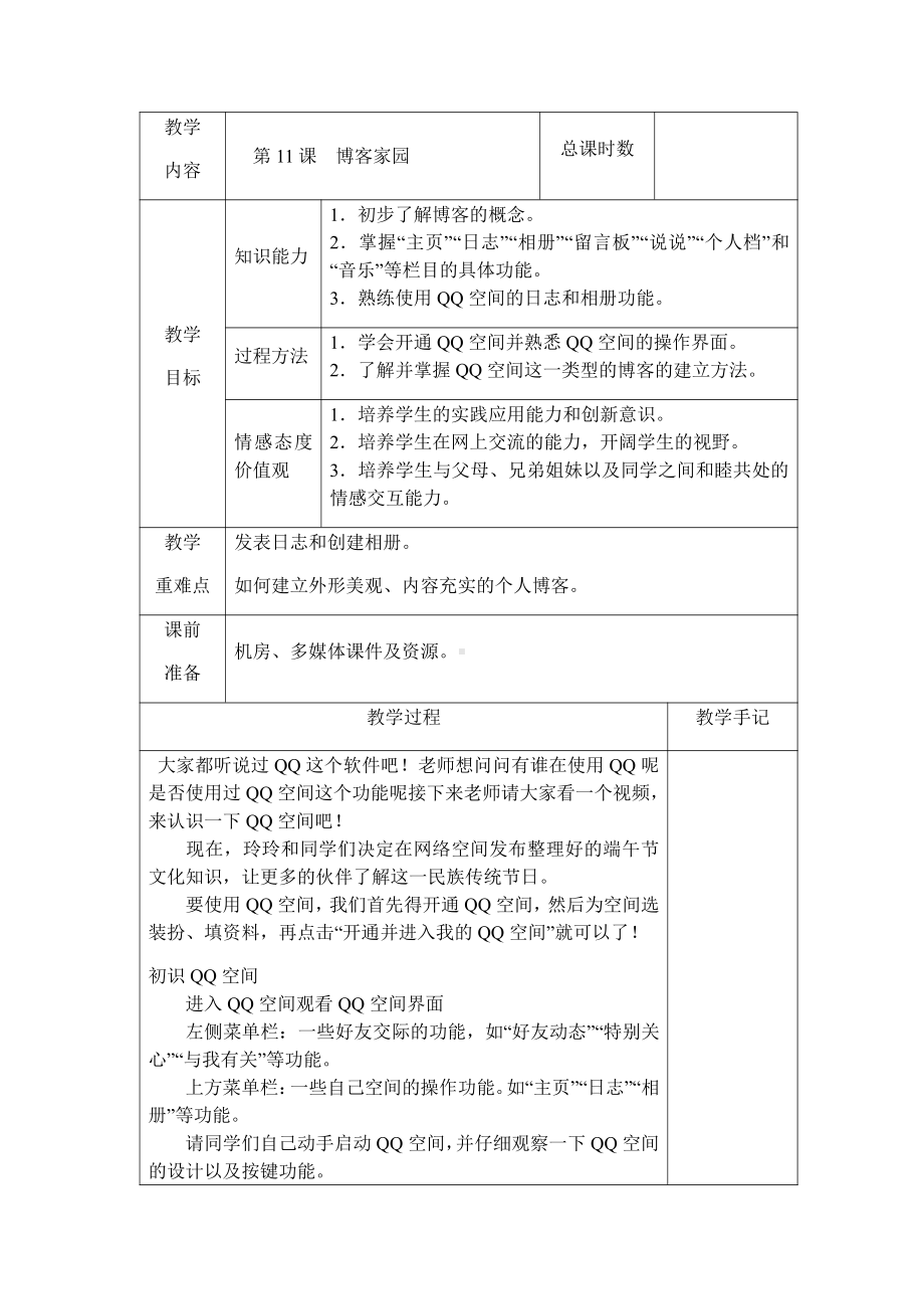 第11课 博客家园 教案（表格式）-2022新南方版五年级下册信息技术.docx_第1页