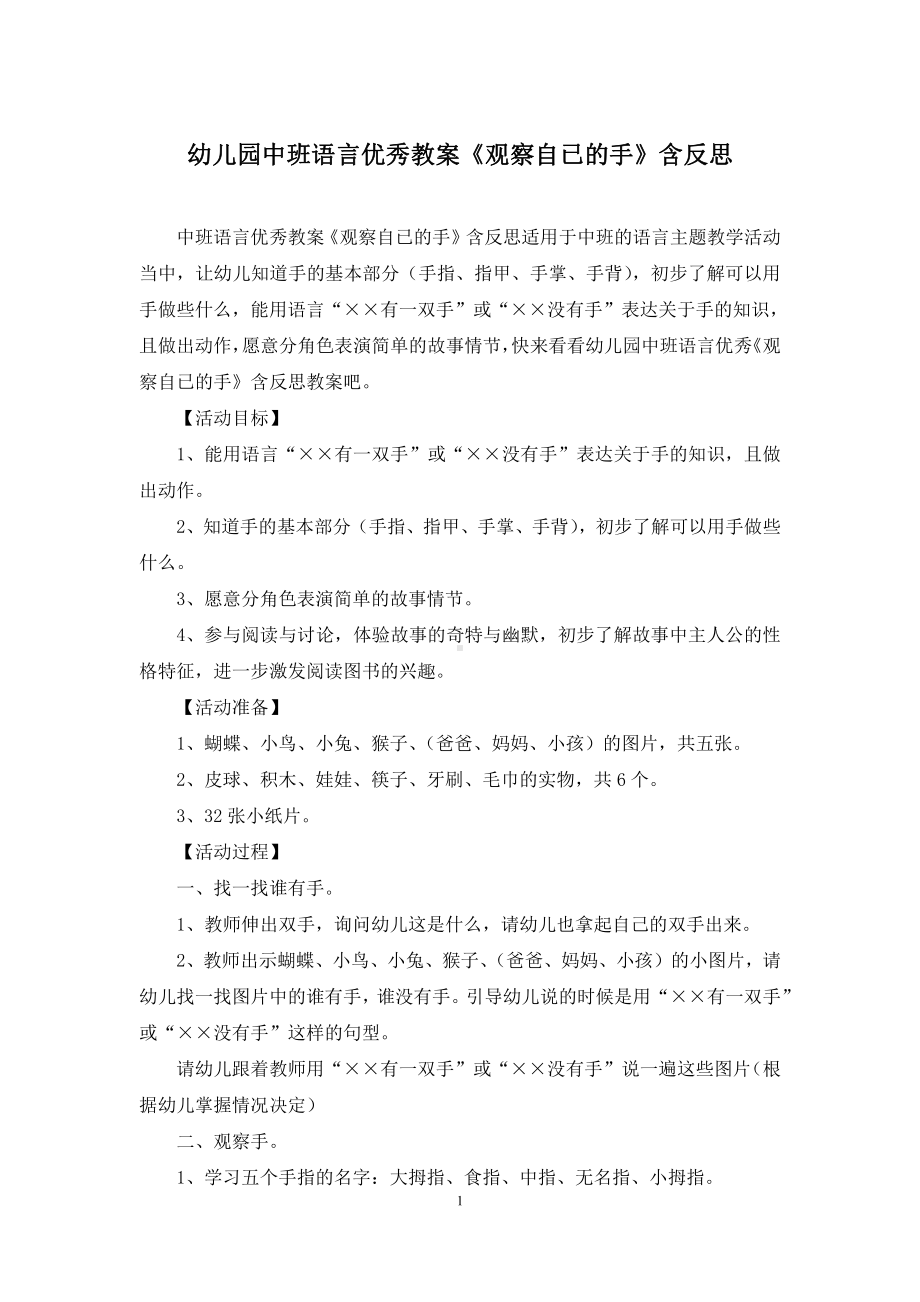 幼儿园中班语言优秀教案《观察自已的手》含反思.docx_第1页