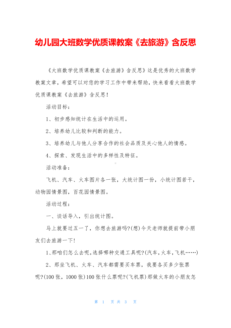 幼儿园大班数学优质课教案《去旅游》含反思.docx_第1页