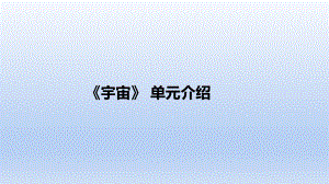 2022新教科版六年级下册科学第三单元《宇宙》单元教材解读 （课件117张PPT).pptx