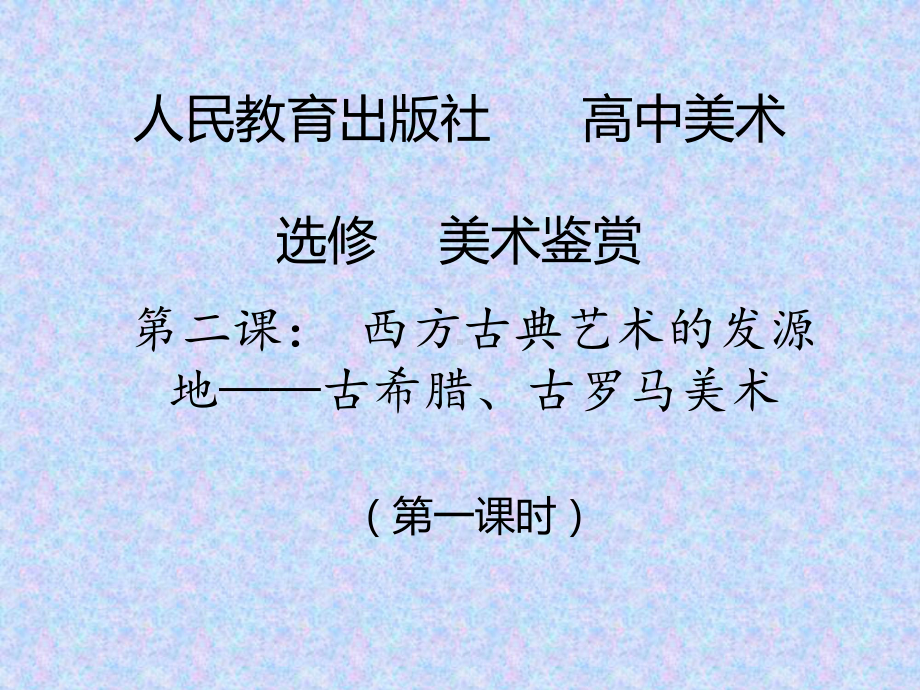 第二课-西方古典艺术的发源地-古希腊、古罗马美术ppt课件-（2019）新人教版高中美术《必修 美术鉴赏》.pptx_第1页