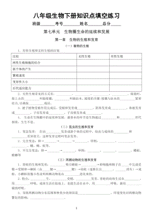 初中生物人教版八年级下册知识点填空练习（分单元章节编排附参考答案）.doc