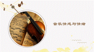 1.2音乐情感及情绪ppt课件-（2019）新人音版高中音乐《必修 音乐鉴赏》.pptx