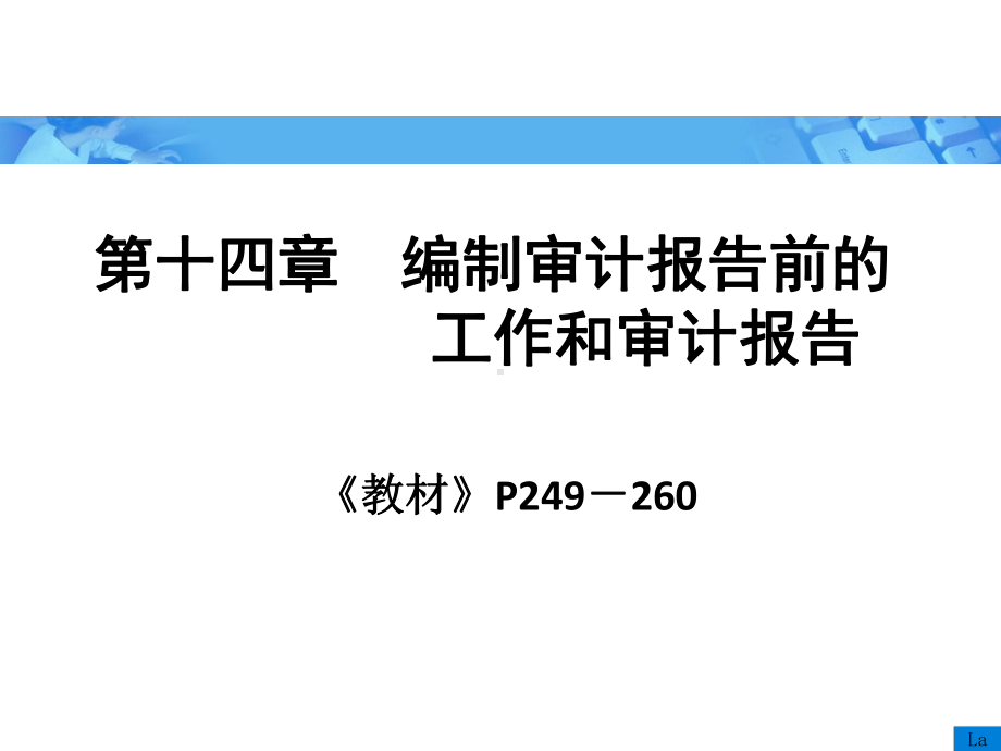 《审计学》朱荣恩第三版第十四章-编制审计报告前的工作和审计报告.ppt_第1页