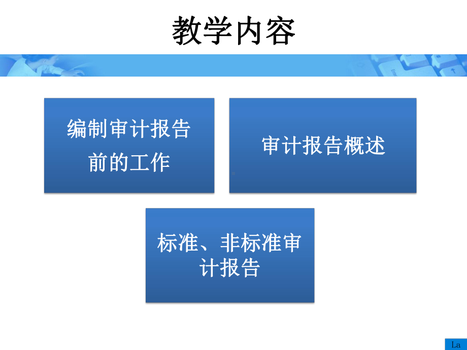 《审计学》朱荣恩第三版第十四章-编制审计报告前的工作和审计报告.ppt_第2页