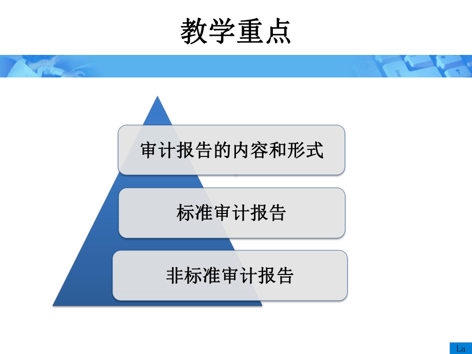 《审计学》朱荣恩第三版第十四章-编制审计报告前的工作和审计报告.ppt_第3页