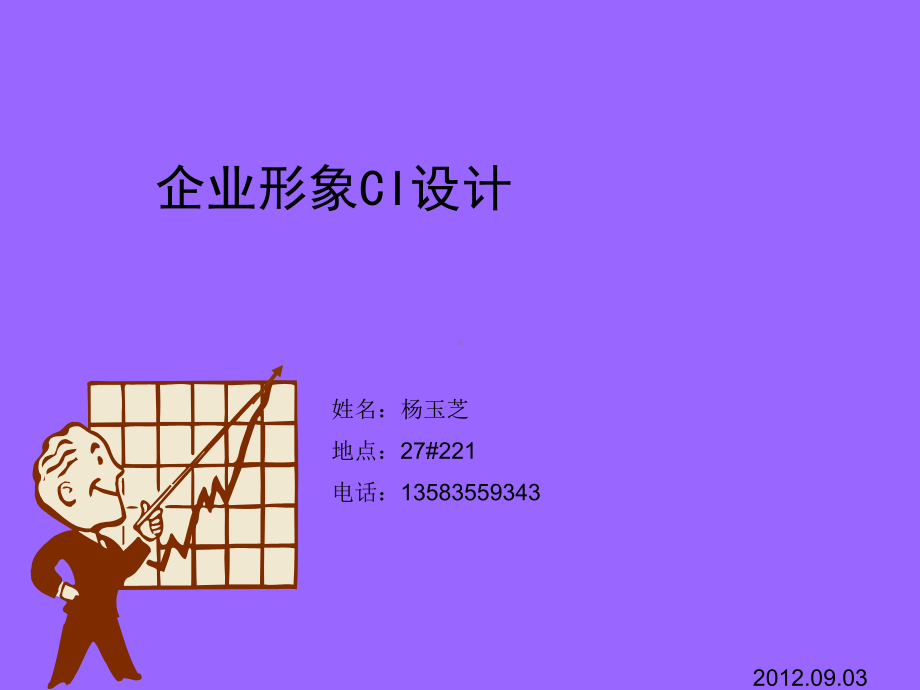 《企业形象CI设计》第1章：企业形象(CI)概述.ppt_第1页