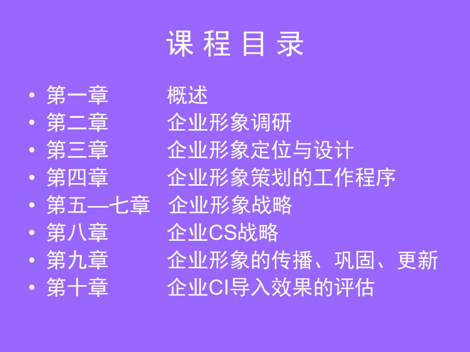 《企业形象CI设计》第1章：企业形象(CI)概述.ppt_第2页