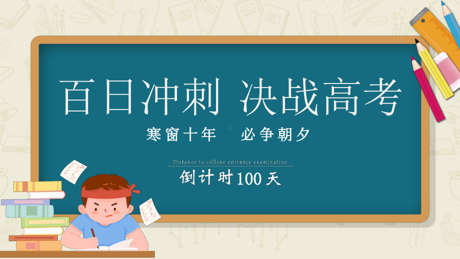 2022百日冲刺决战高考高考注意事项高考前家长会专题PPT课件（带内容）.ppt_第1页