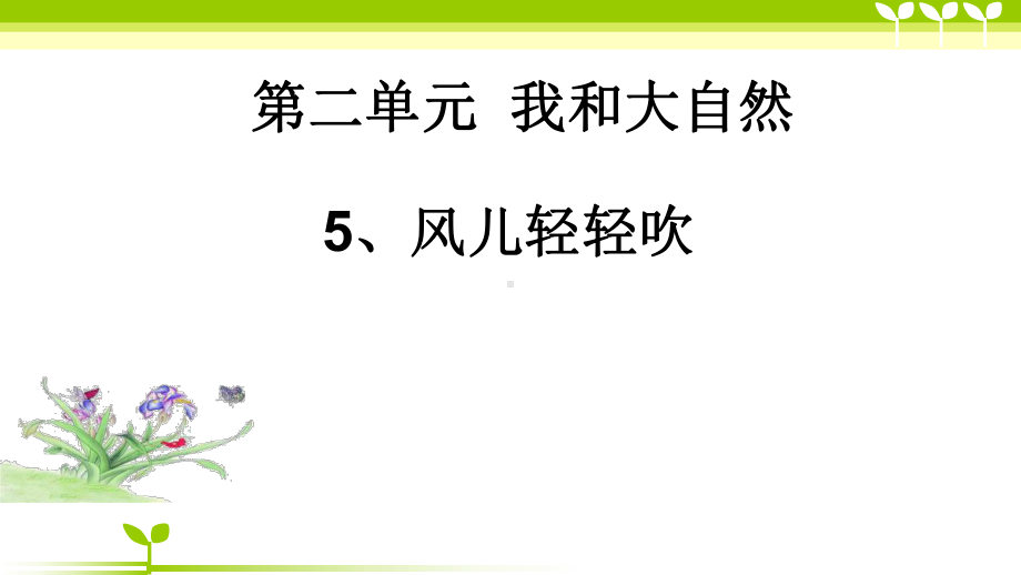 部编版一年级下册道德与法治第5课《风儿轻轻吹》课件2套 (5).pptx_第1页