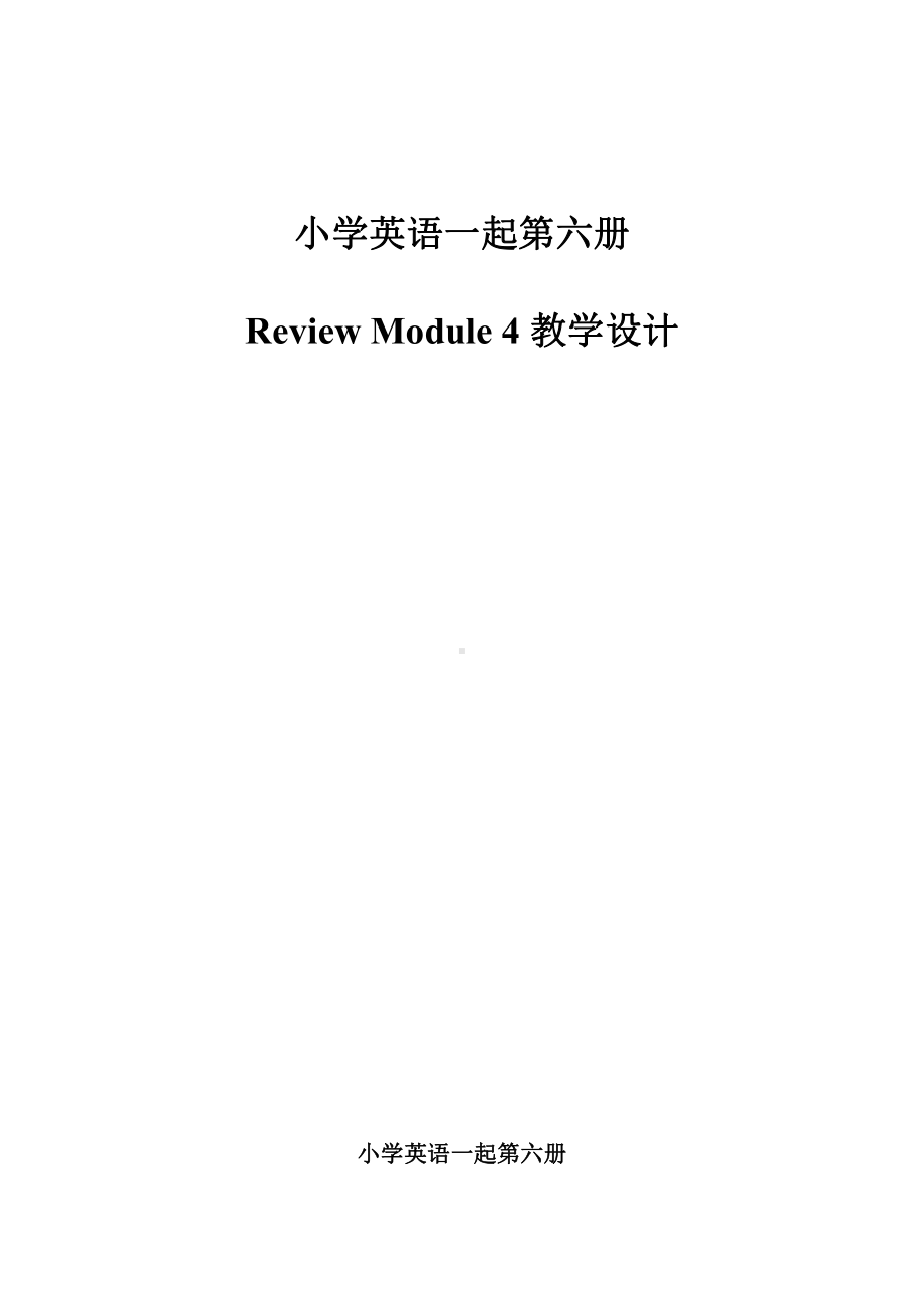 Review Module-Unit 1-教案、教学设计-公开课-(配套课件编号：9254e)-外研版（一起）三年级下册.doc_第1页