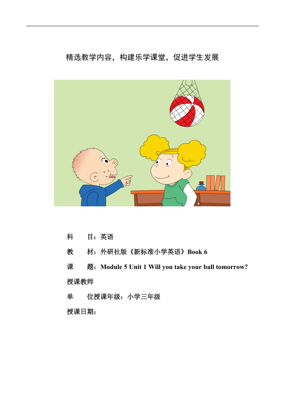 Module 5-Unit 1 Will you take your ball tomorrow -教案、教学设计-部级优课-(配套课件编号：11454)-外研版（一起）三年级下册.doc_第1页