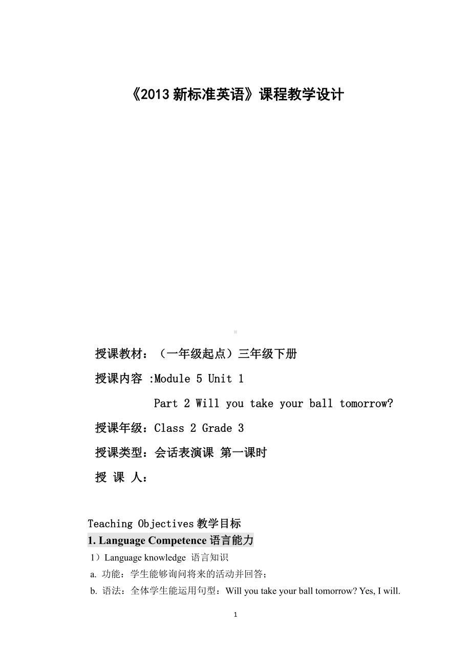 Module 5-Unit 1 Will you take your ball tomorrow -教案、教学设计-省级优课-(配套课件编号：32db9)-外研版（一起）三年级下册.docx_第1页