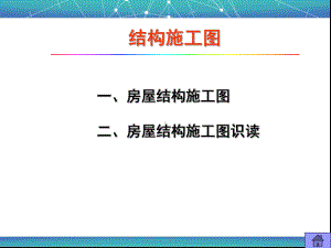 《建筑识图与构造》课件-第三周.ppt