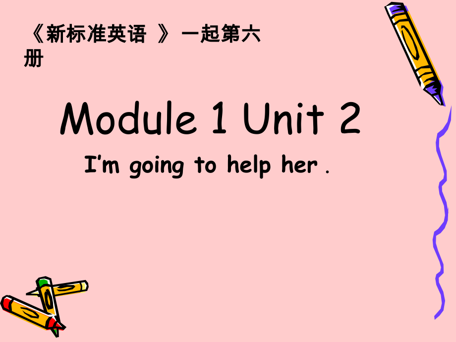 Module 1-Unit 2 I’m going to help her.-ppt课件-(含教案)--(编号：d017f)-外研版（一起）三年级下册英语.zip