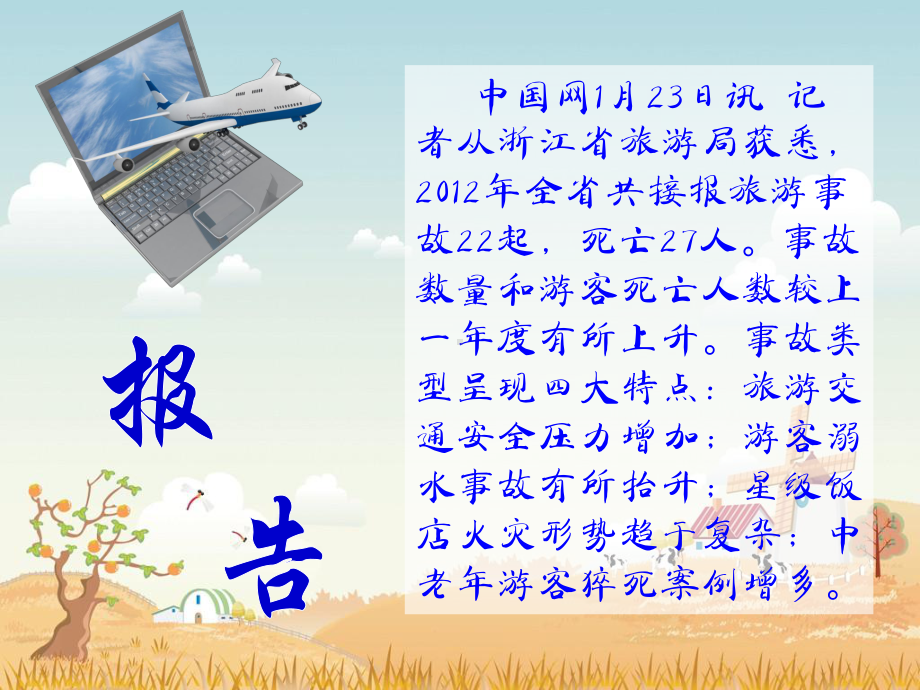 《旅行安全》班会ppt.ppt_第2页