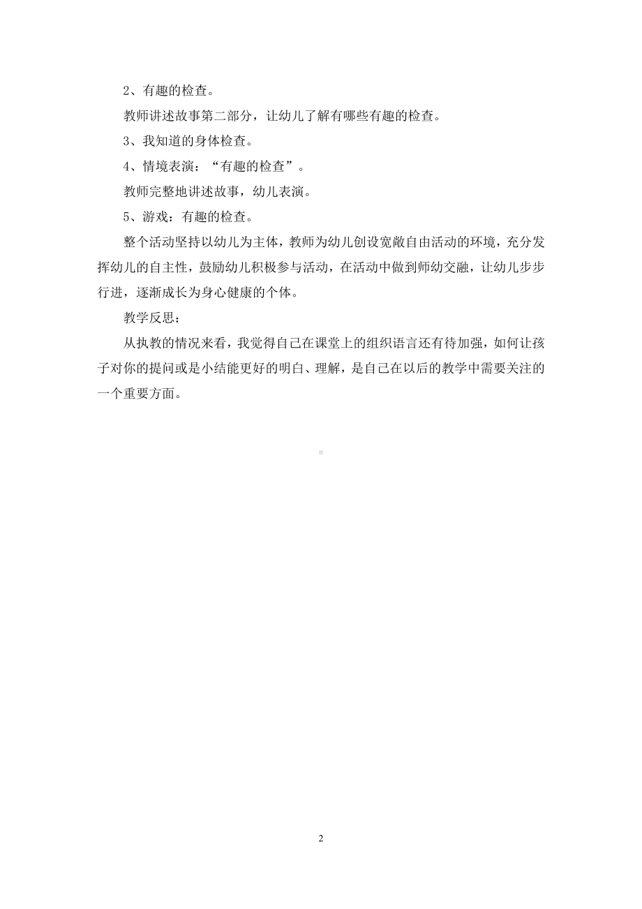 幼儿园大班活动说课稿《有趣的检查》含反思.docx_第2页