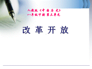 《改革开放》说课课件(审定稿)ppt.ppt