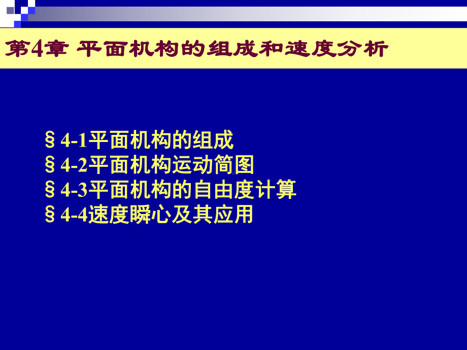 （PPT课件）《机械设计基础》第四章：平面机构的组成和速度分析.ppt_第1页