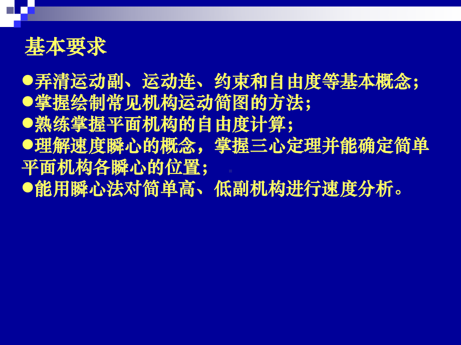 （PPT课件）《机械设计基础》第四章：平面机构的组成和速度分析.ppt_第2页