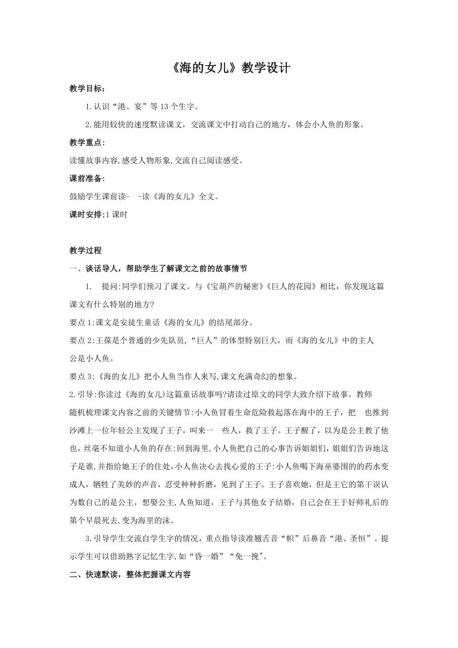 部编版四年级语文下册第八单元《海的女儿》教学设计（含2课时）.docx_第1页